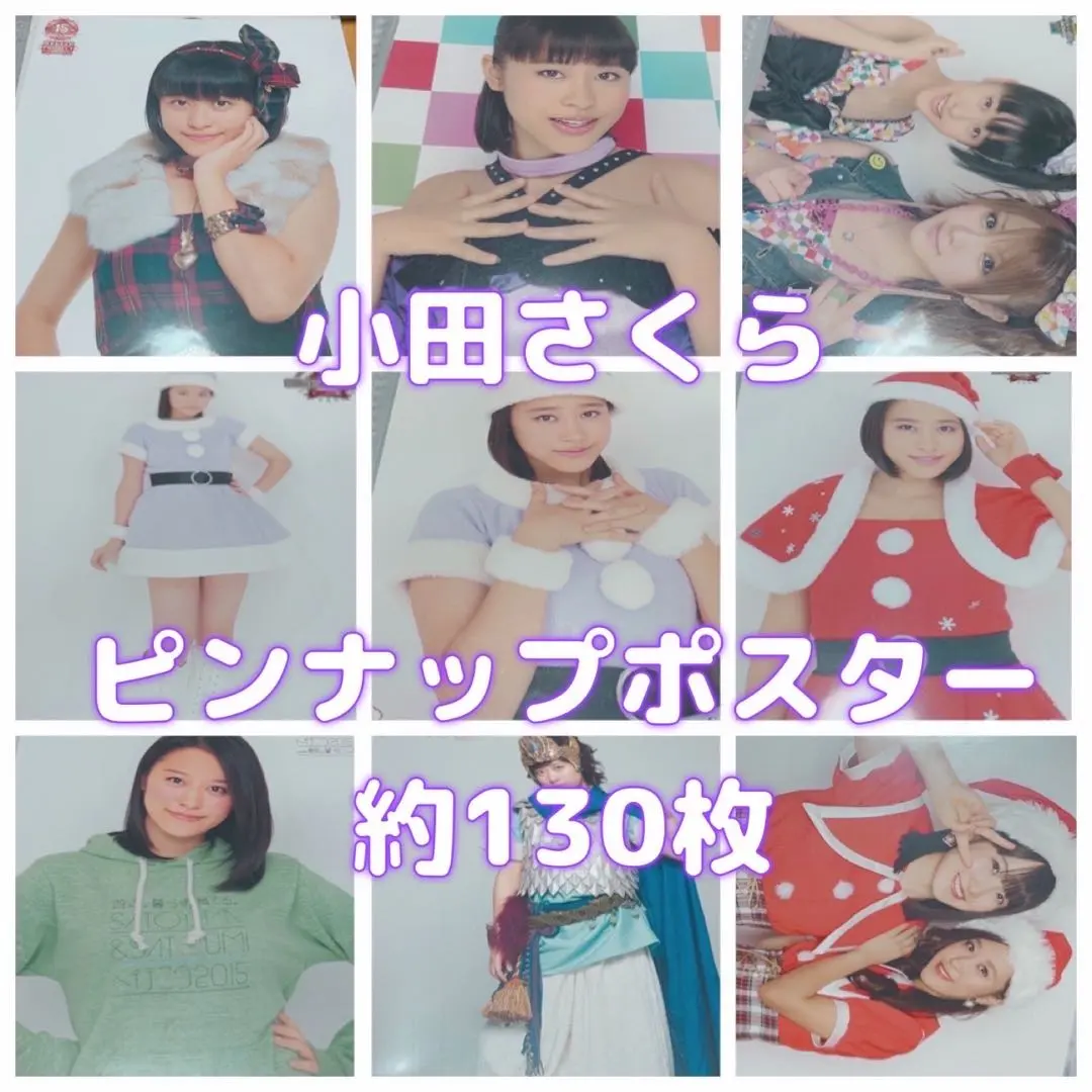 【限定値下】小田さくら ピンナップポスター 約130枚