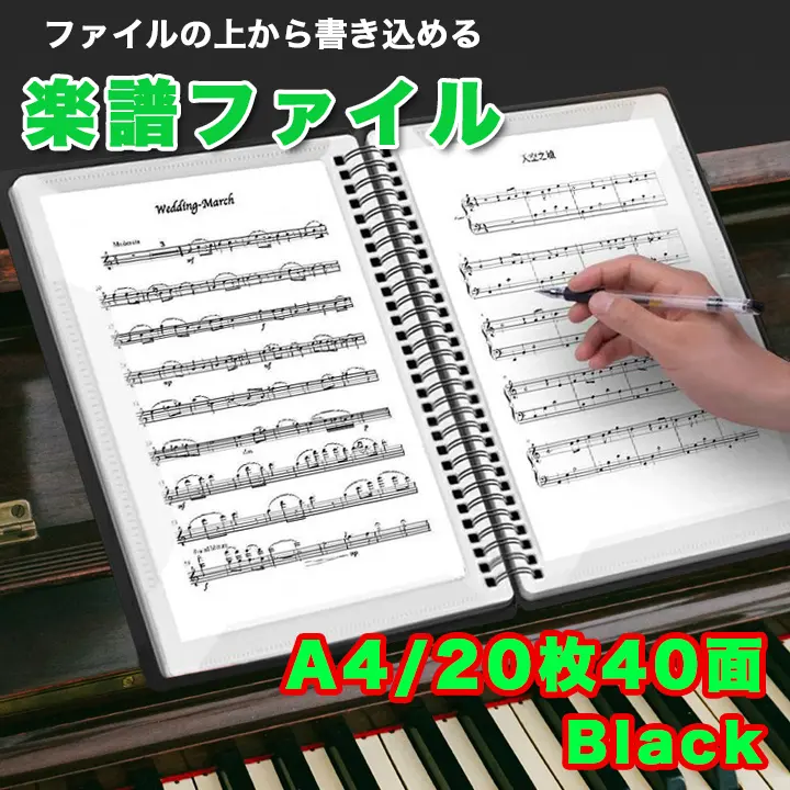 書き込める楽譜ファイル A4サイズ 譜面 20枚40面 反射を抑える ブラック