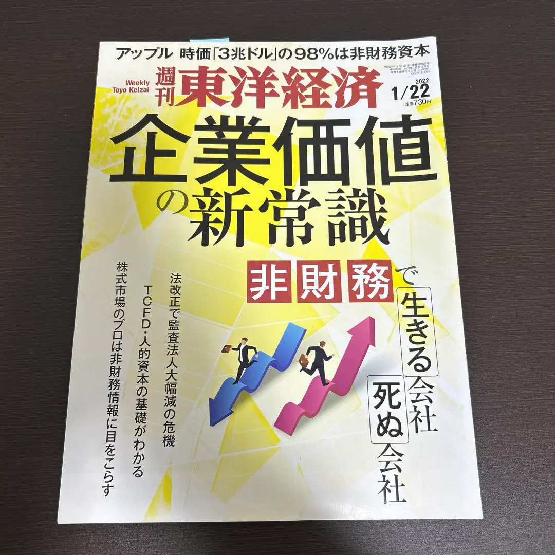 週刊東洋経済 2022年1月22日号