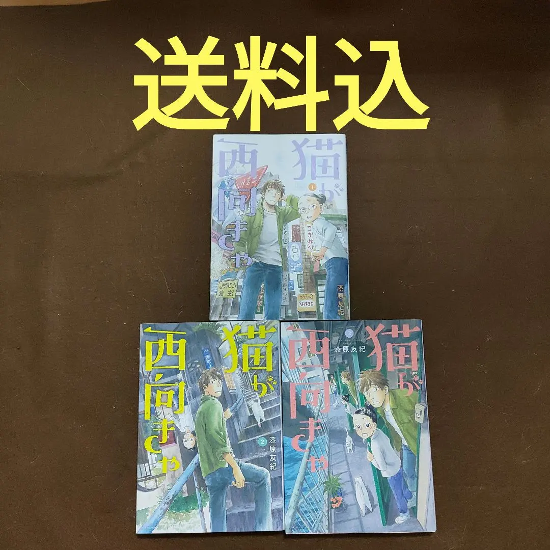 猫が西向きゃ　全巻セット