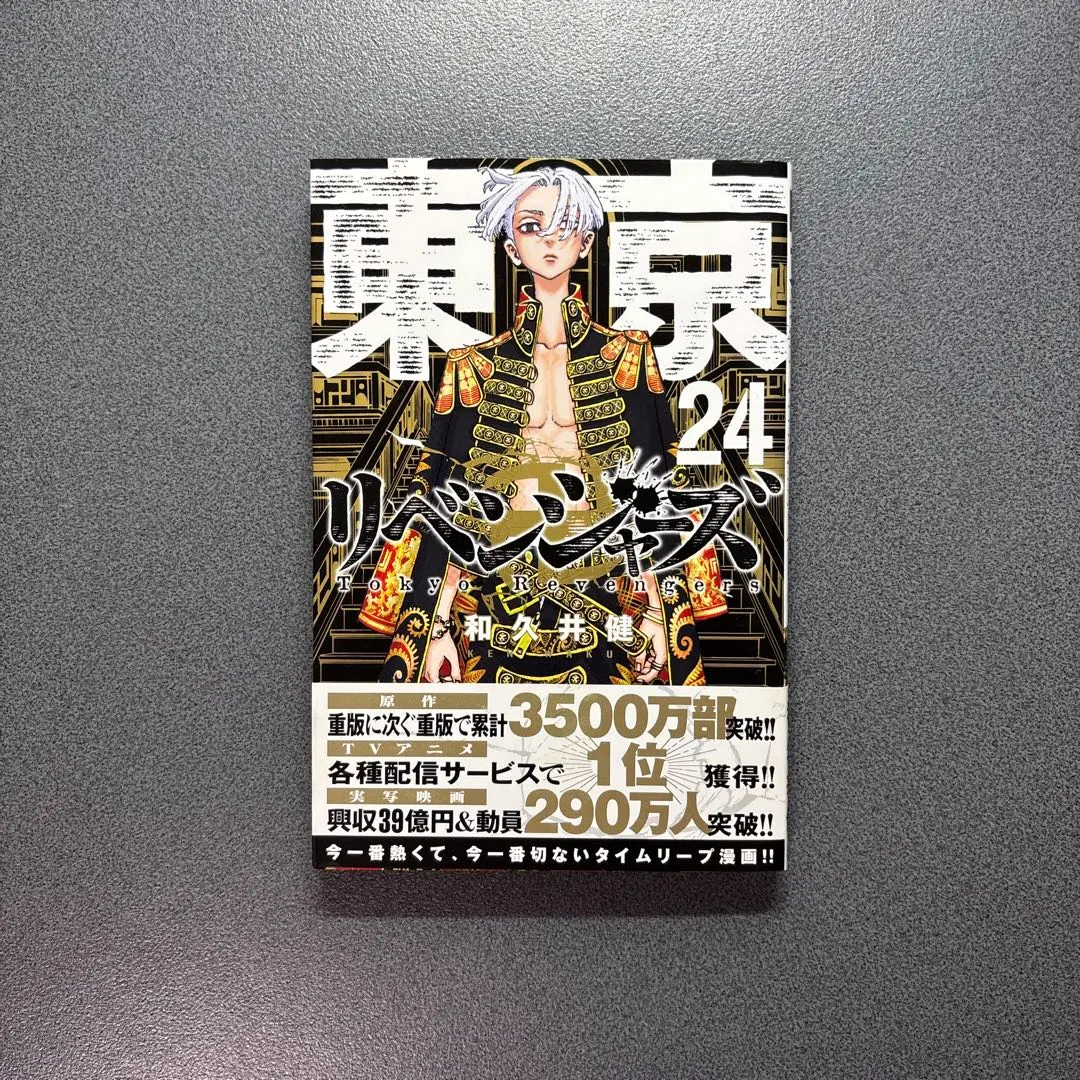 東京リベンジャーズ 24巻 コミック 漫画