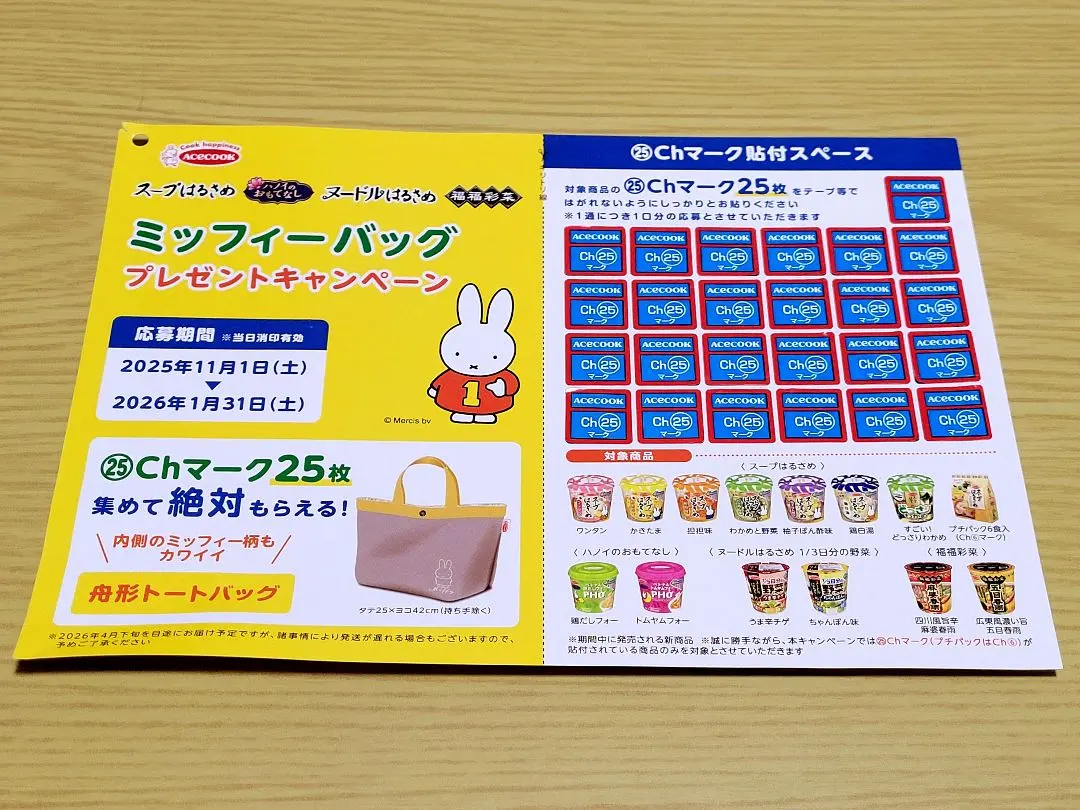 エースコック ミッフィーバッグ 応募券 シール 25枚