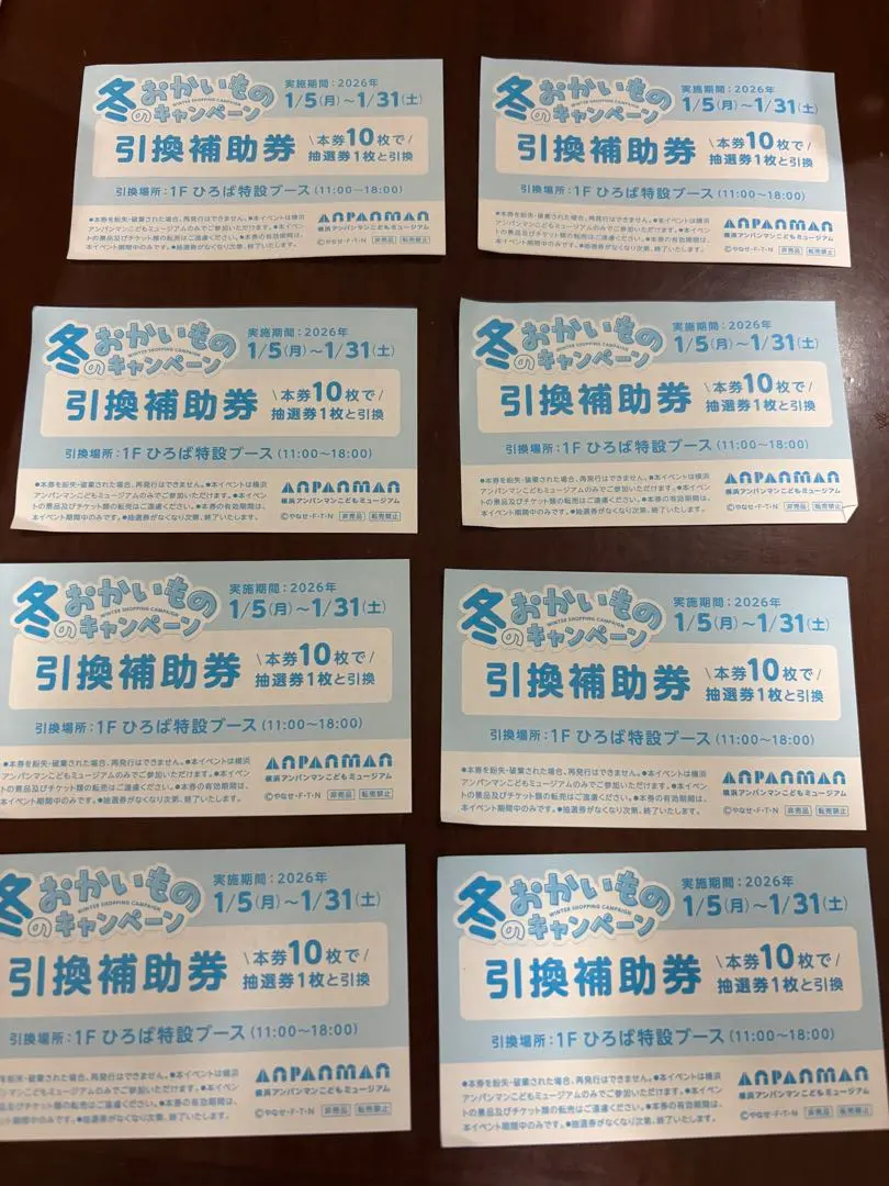 アンパンマン 引換補助券 10枚セット の8枚