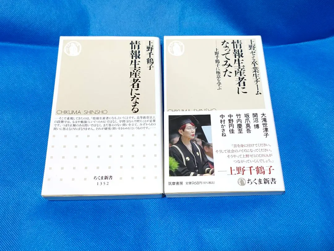 情報生産者になる・情報生産者になってみた　ちくま新書　上野千鶴子他
