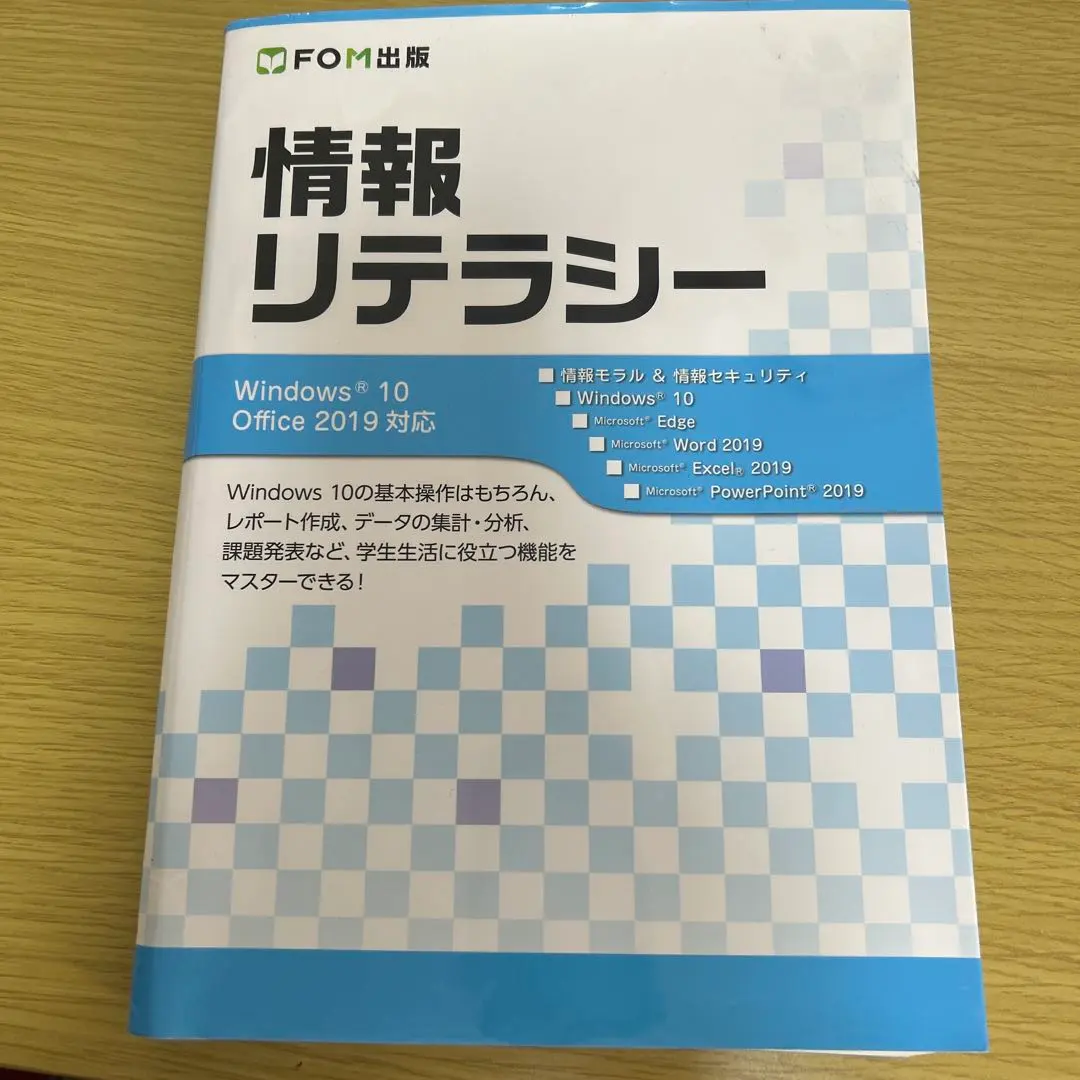 情報リテラシー Windows 10/Office 2019対応　2020年出版