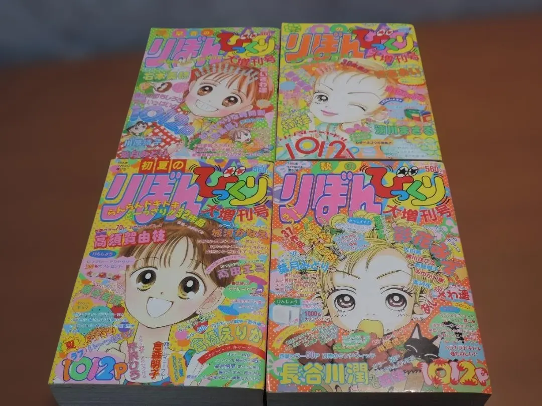 りぼん　1995年　早春/春/初夏/秋のびっくり大増刊号　358K〇