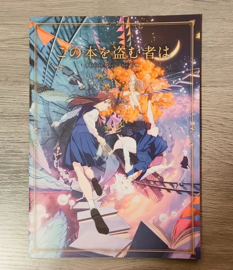 この本を盗む者は　映画パンフレット