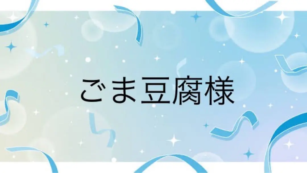 ごま豆腐様専用ページ