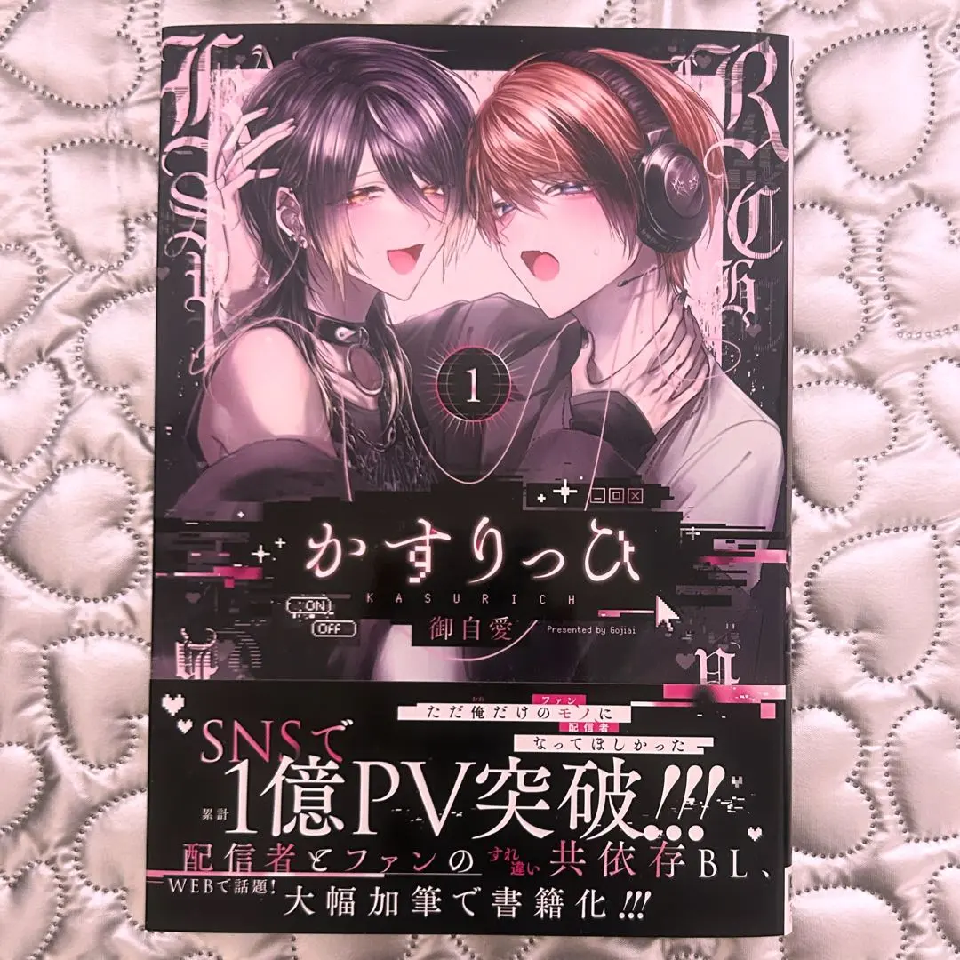 かすりっひ　御自愛　BL単行本　初版