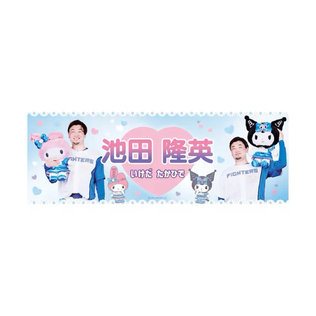 池田隆英　日本ハム　マイメロディ　クロミ　コラボ　フェイスタオル　新品