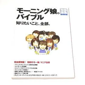 1/5 モーニング娘。 バイブル 知りたいこと、全部。 別冊宝島608/芸術芸