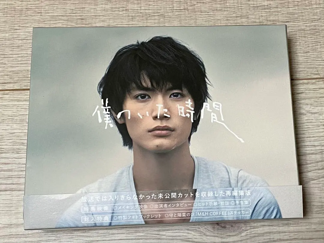 美品　三浦春馬 僕のいた時間 DVD-BOX〈6枚組〉