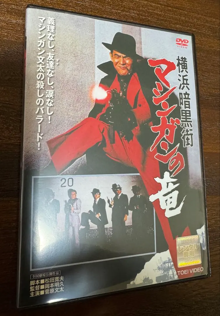 横浜暗黒街 マシンガンの竜 DVD レンタル落ち 菅原文太 千葉真一