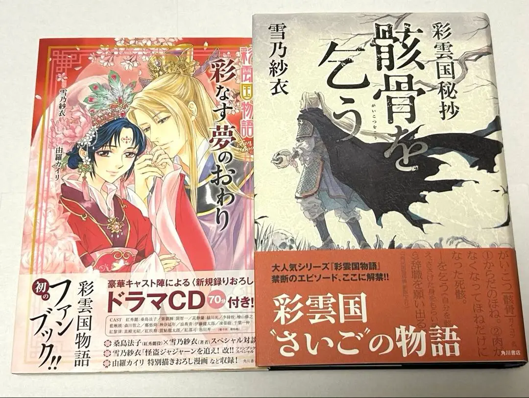 「彩雲国物語 彩なす夢のおわり」「骸骨を乞う 彩雲国秘抄」2冊セット