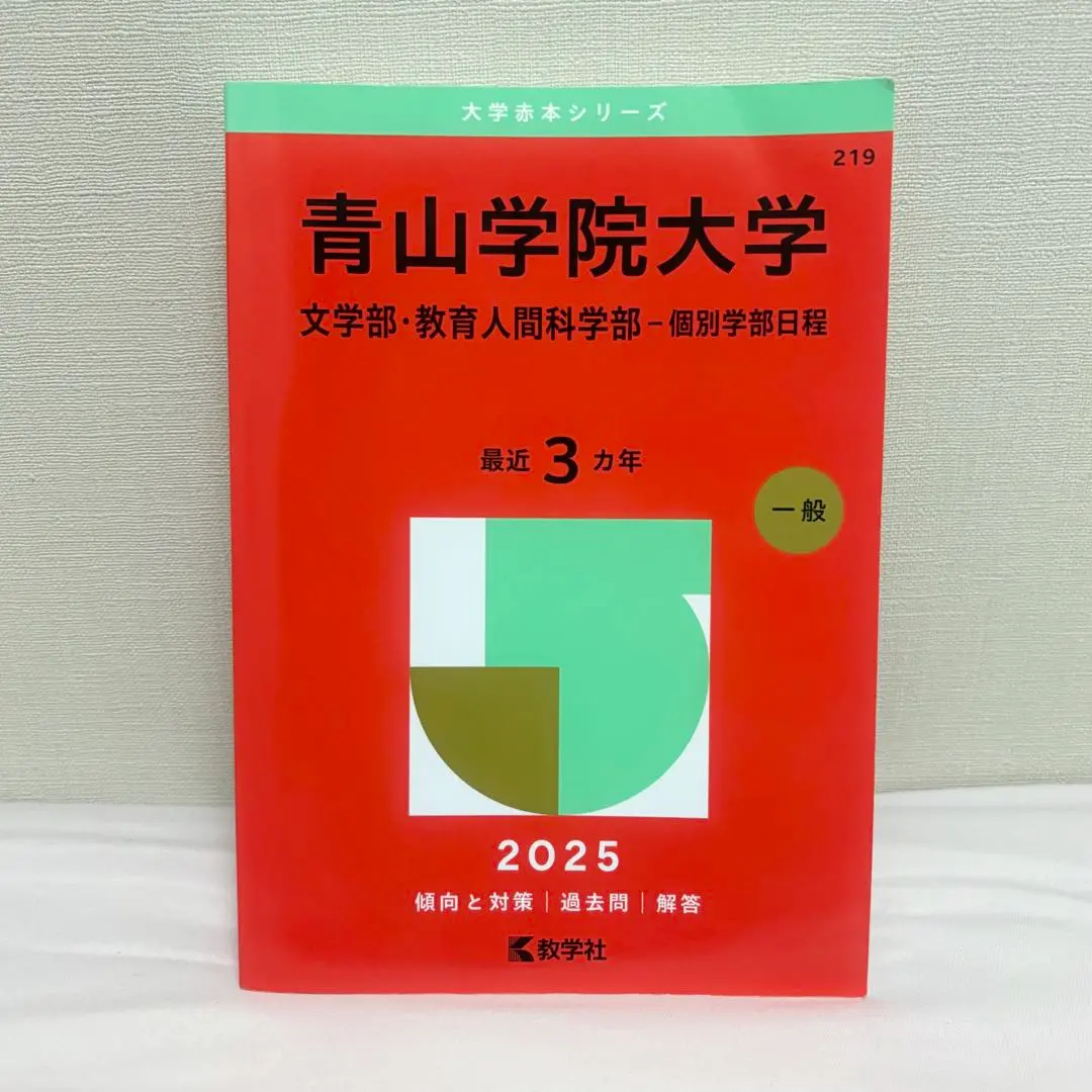 青山学院大学 2025 赤本 文学部 教育人間科学部 個別学部日程