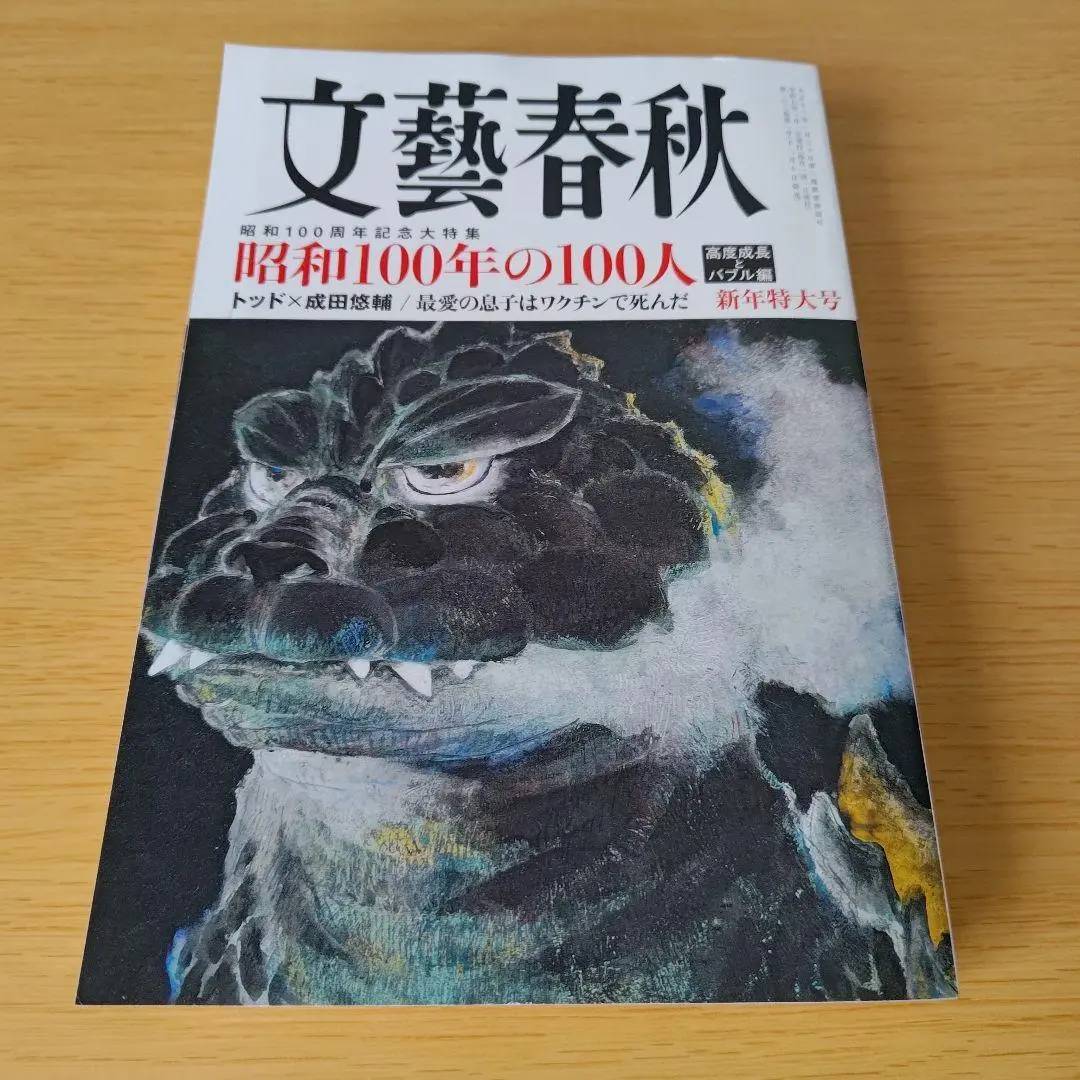 o-132 文藝春秋 2025年1月号 昭和100周年記念大特集 文芸春秋