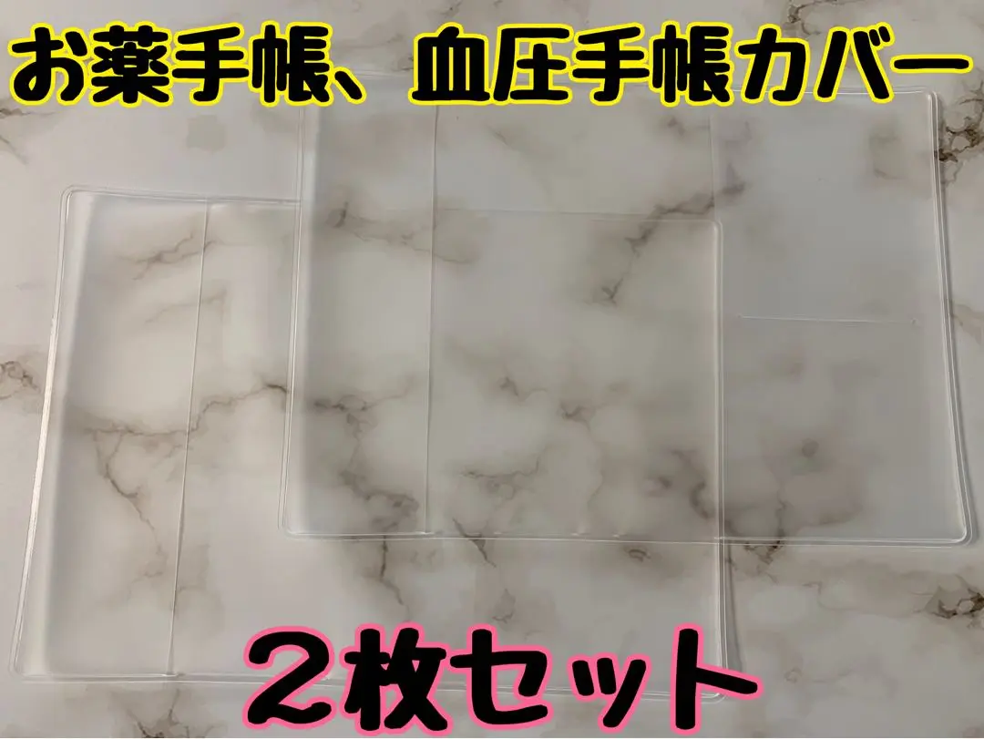 お薬手帳カバー　血圧手帳カバー　２枚　診察券スリット付きです　半透明❁︎