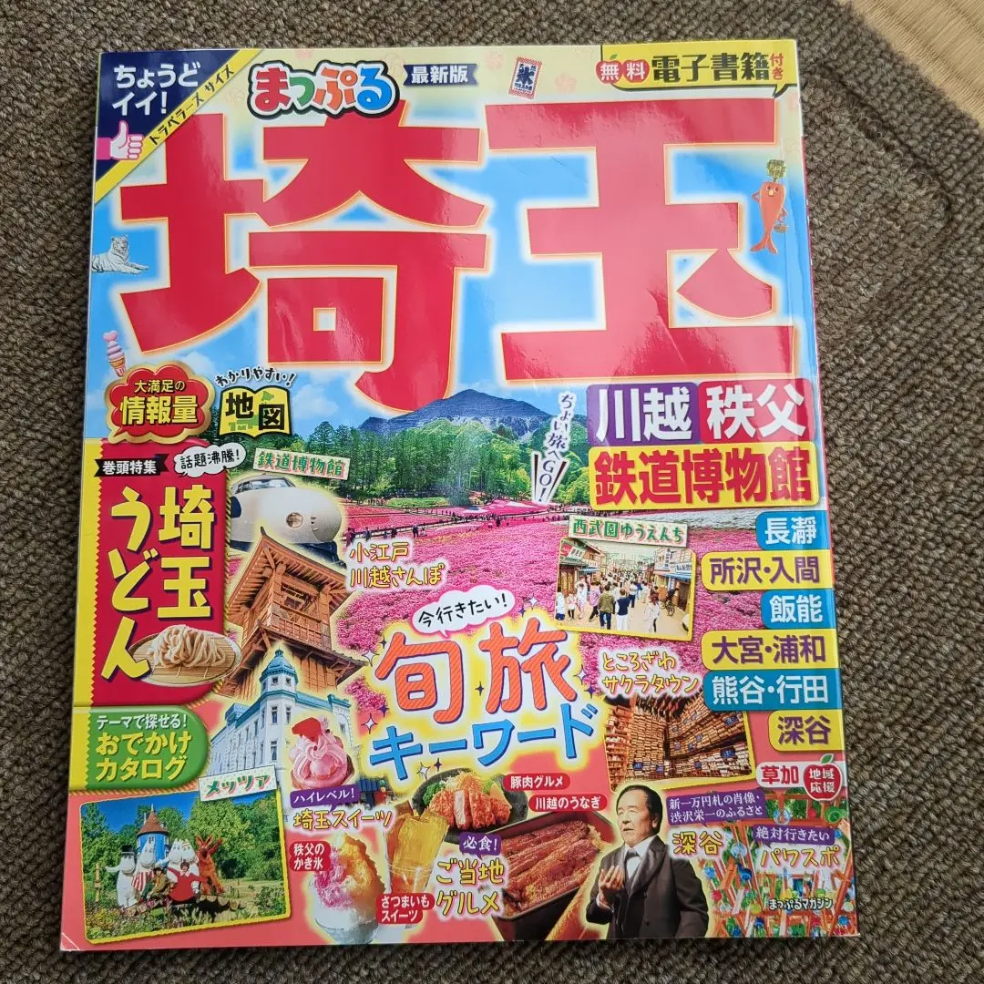 【2024発行】まっぷる 埼玉 川越・秩父・鉄道博物館