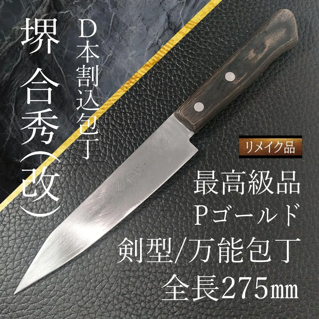 堺合秀作（改） D本割込包丁 Pゴールド 右利き/左利き兼用 全長約275㎜