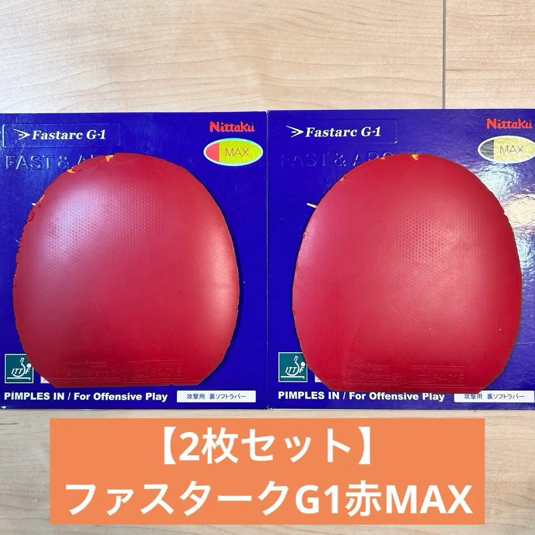 【2枚セット】ファスタークG1赤MAX