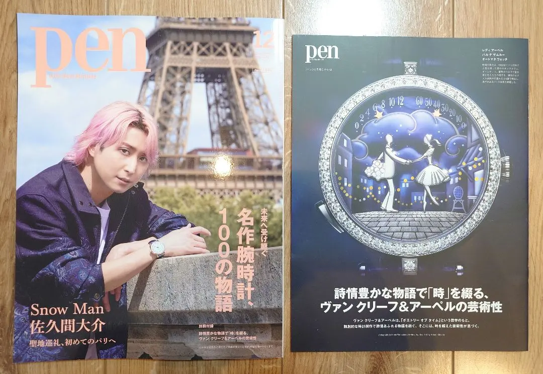 pen 12月号 佐久間大介 表紙 別冊付