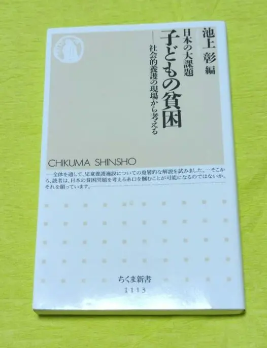 日本の大課題　子どもの貧困 　池上　彰編