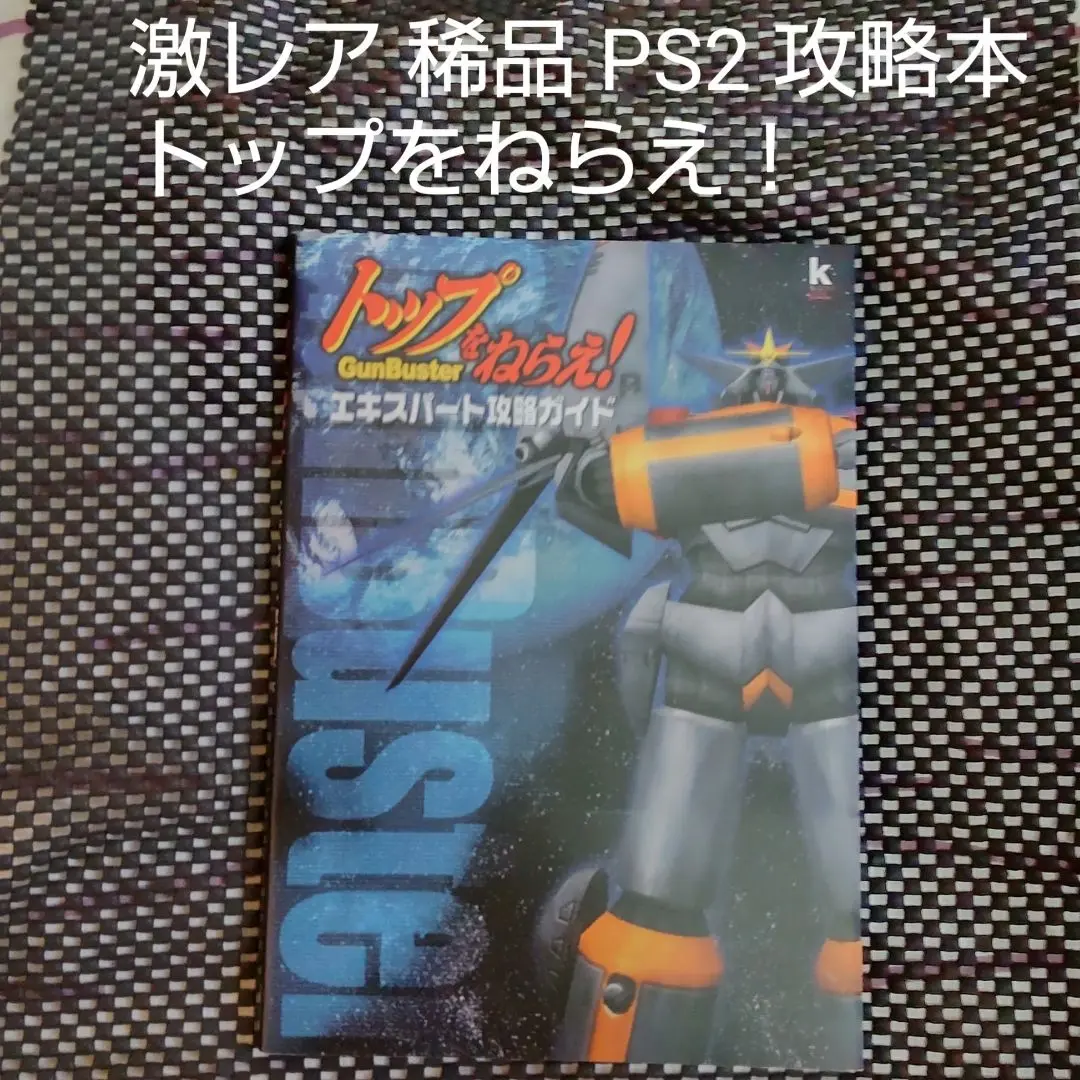 PS2 激レア攻略本 トップをねらえ！