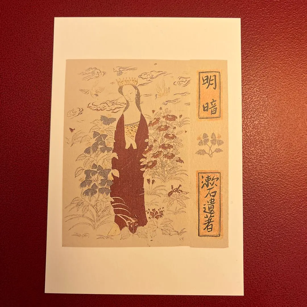 日本文学館観覧記念 夏目漱石　明暗　ポストカード