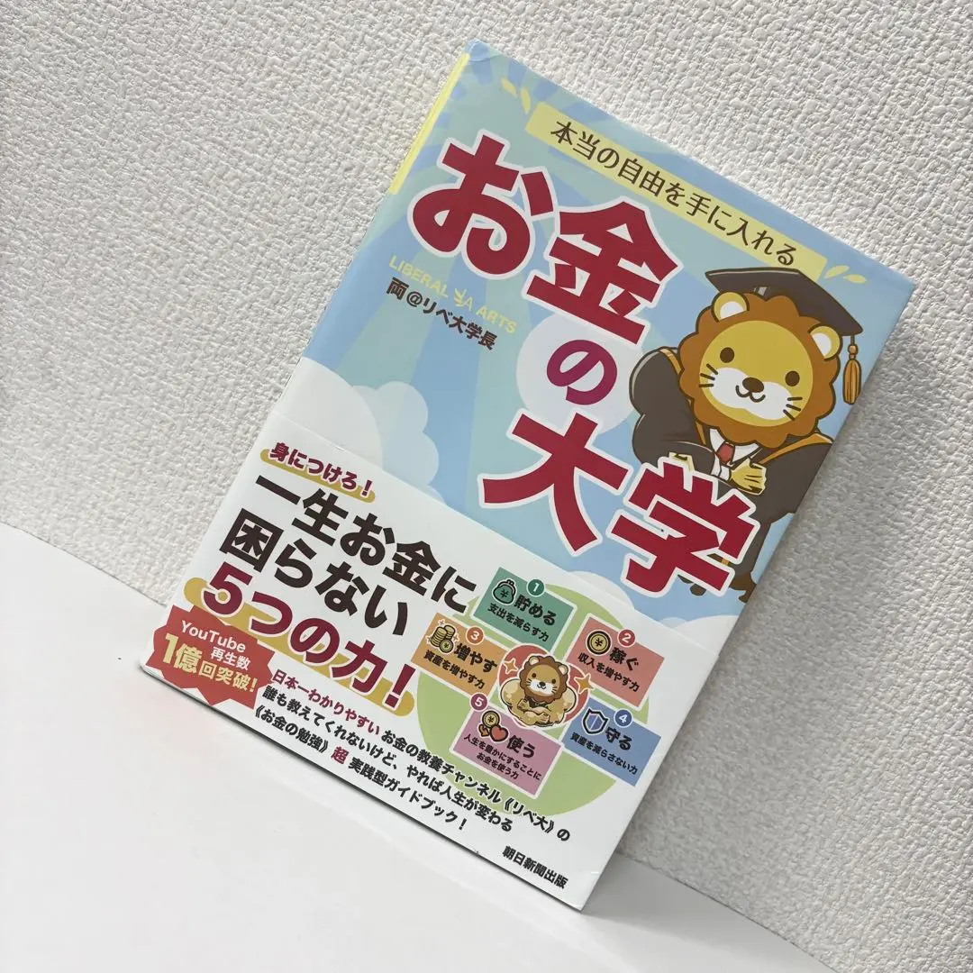 本当の自由を手に入れるお金の大学/両@リベ大学長
