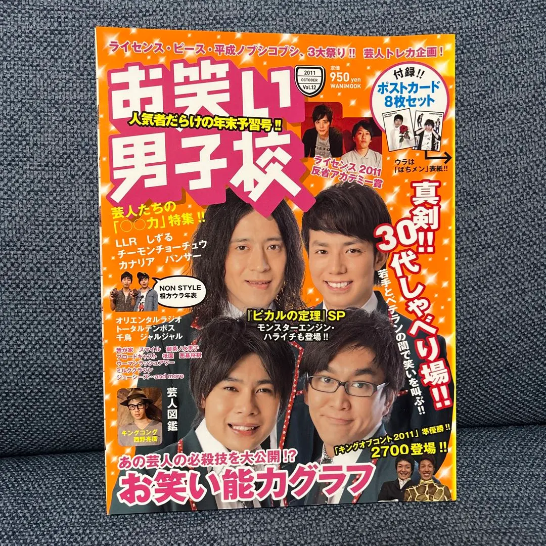 お笑い男子校　2011 vol12