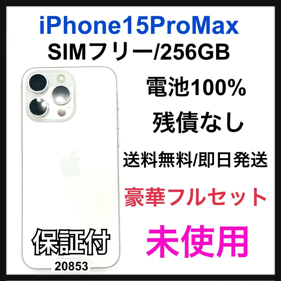 交換未使用 iPhone 15 Pro Max 256 GB SIMフリー 本体