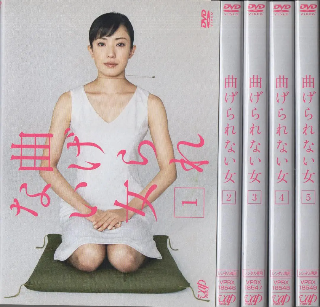 ●曲げられない女　全５巻　ケース無●レンタルDVD　菅野美穂 谷原章介 塚本高史
