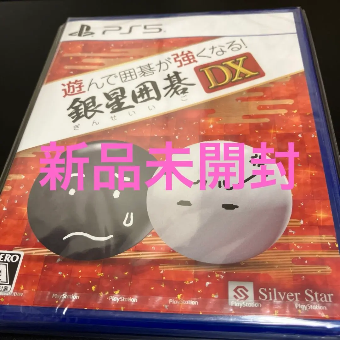 遊んで囲碁が強くなる！銀星囲碁DX　新品　ps5　ソフト