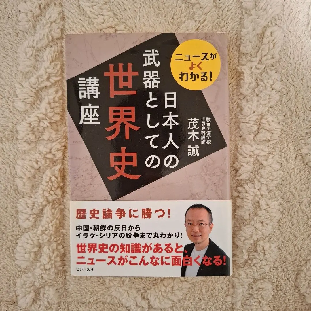 日本人の武器としての世界史講座