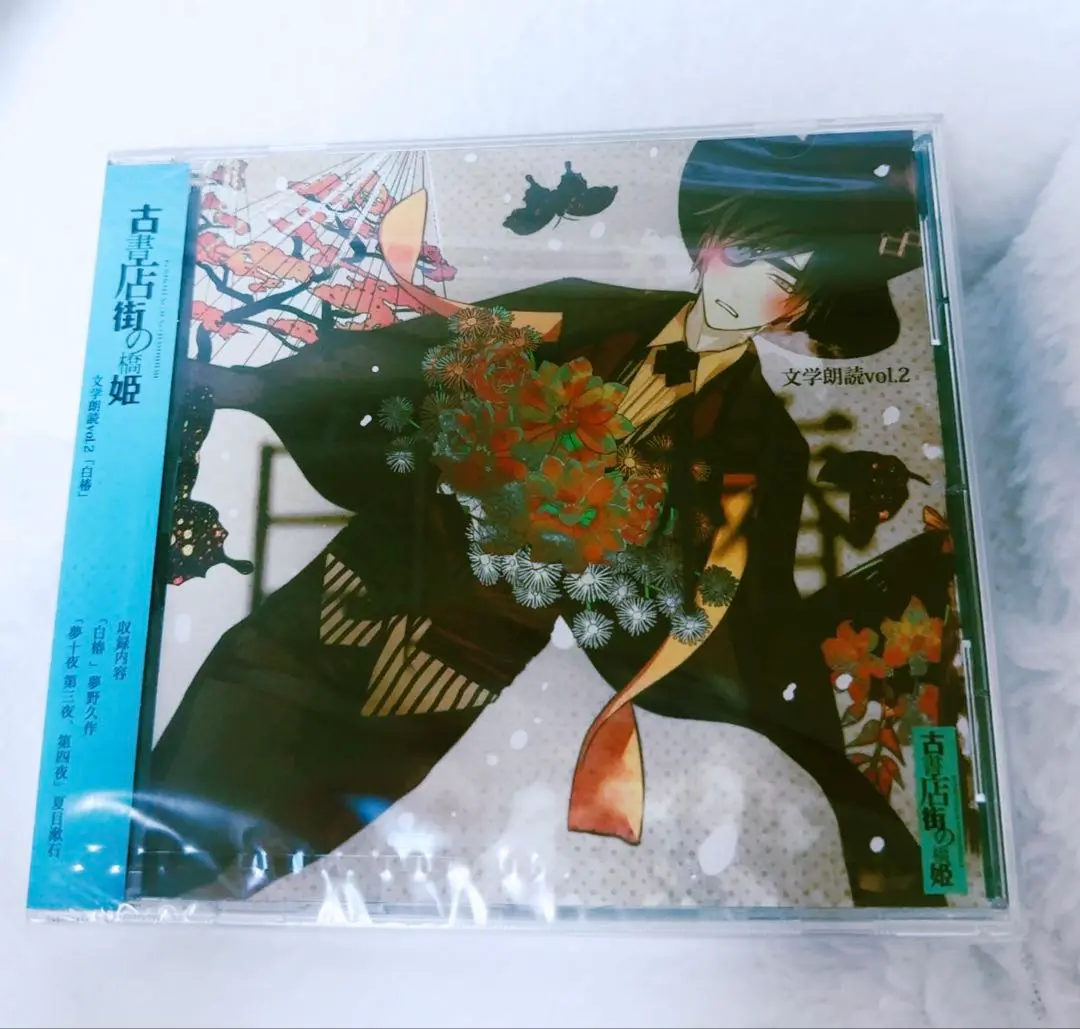 古書店街の橋姫 CD 文学朗読 vol.2 「白椿」 博士