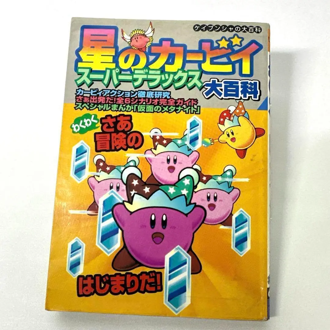 星のカービィスーパーデラックス 大百科　攻略本