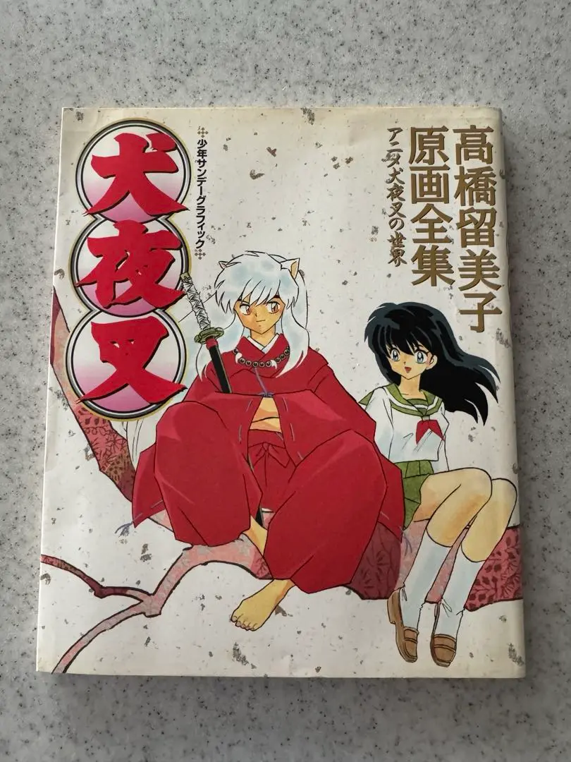 犬夜叉 高橋留美子 原画全集 アニメ犬夜叉の世界