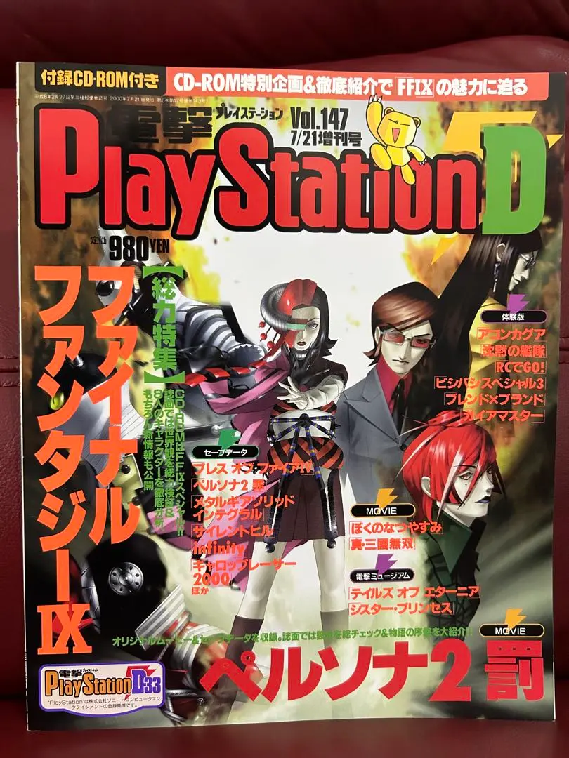 【希少・CD-ROM付き】電撃PlayStation D Vol.147 FFⅨ