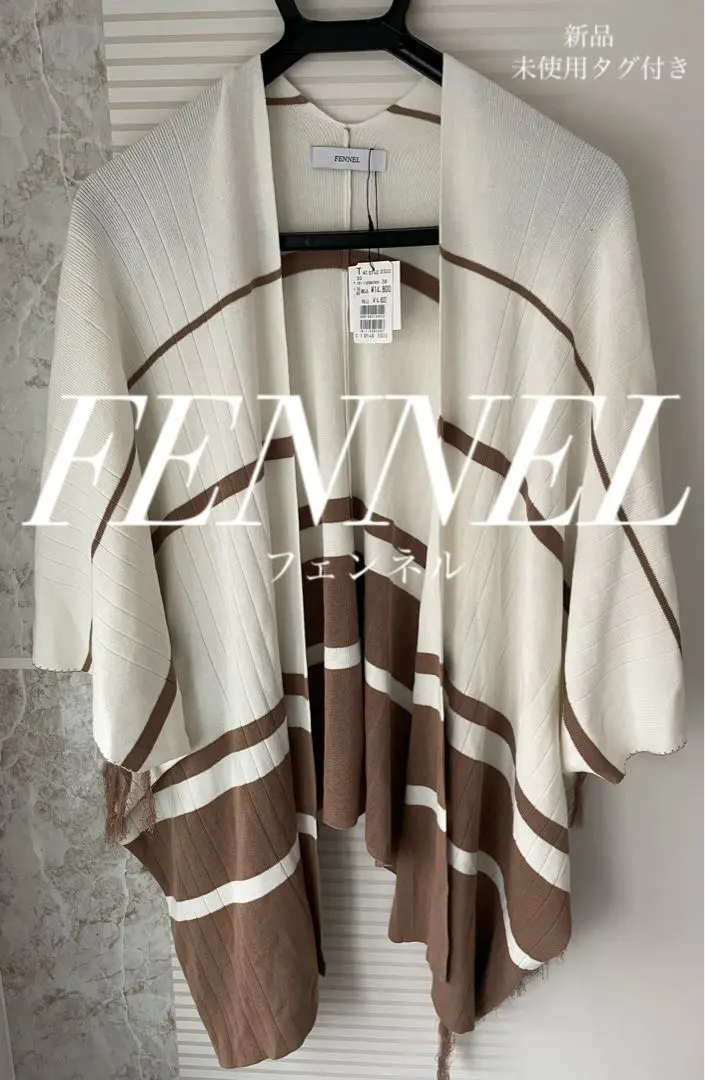 【新品未使用タグ付き】　FENNEL フェンネル　マント風　カーディガン