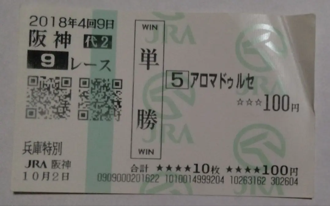 超貴重「代2」表示馬券 アロマドゥルセ 2018年兵庫特別 現地単勝馬券
