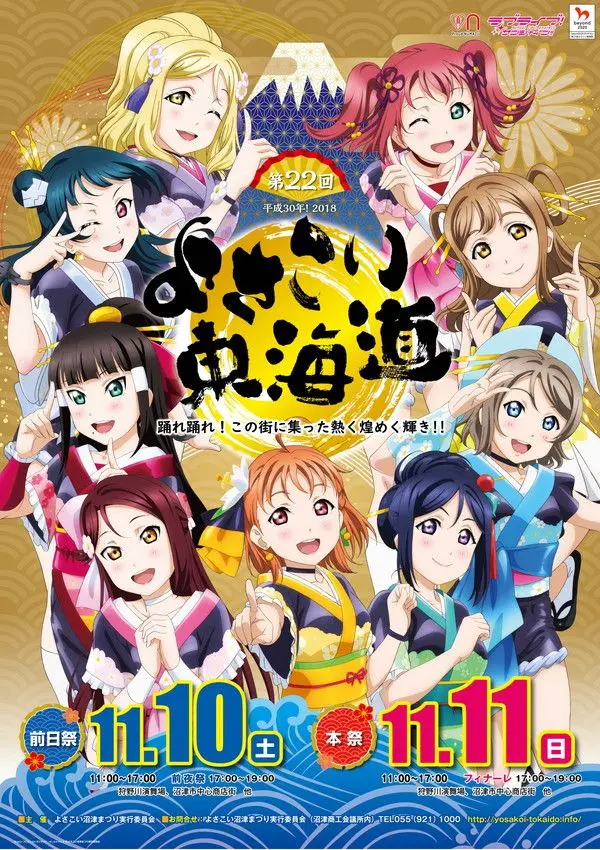 よさこい東海道✕ラブライブサンシャインB2ポスター