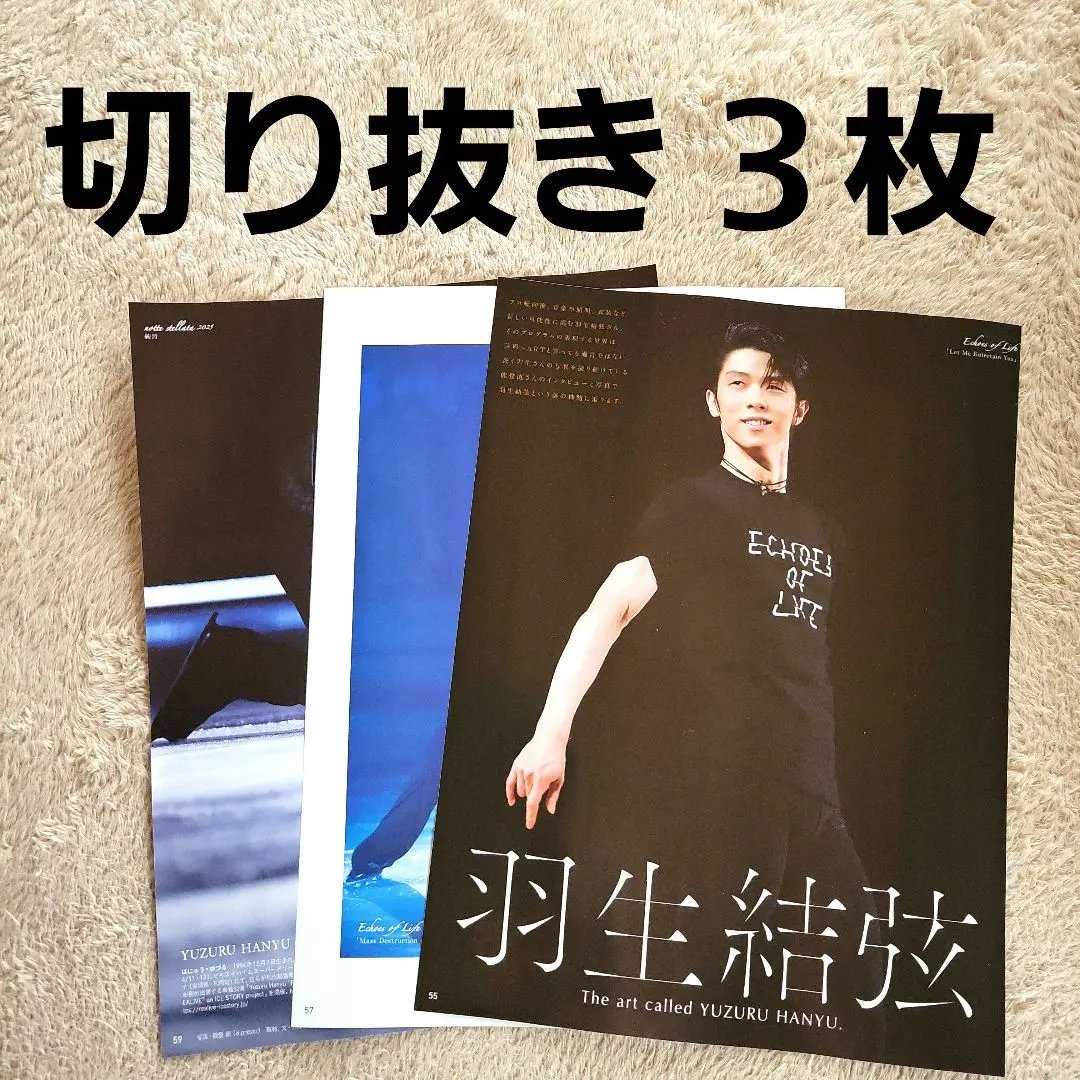 羽生結弦 切り抜き 3枚セット
