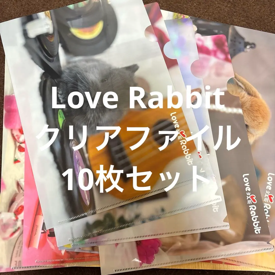 Love Rabbit クリアファイル5枚セット
