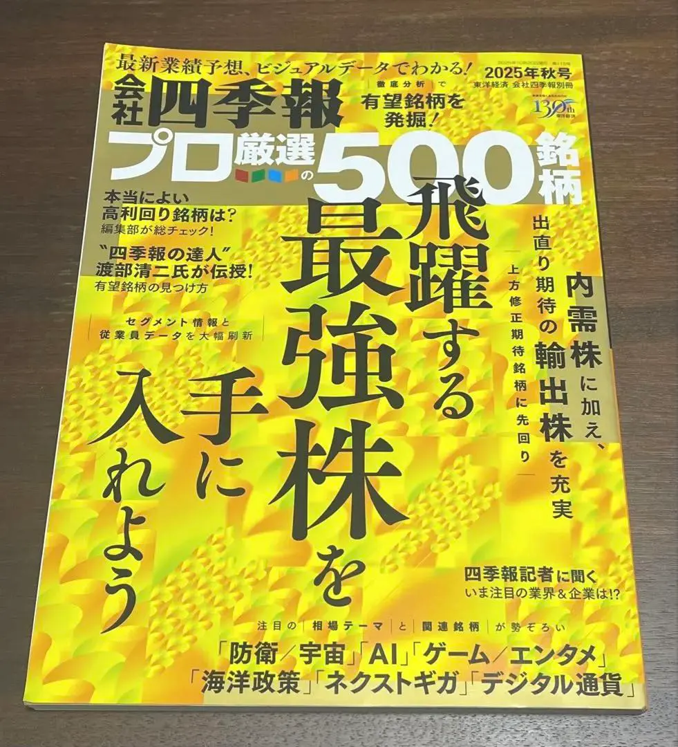 会社四季報 プロ厳選の500銘柄 2025年秋号