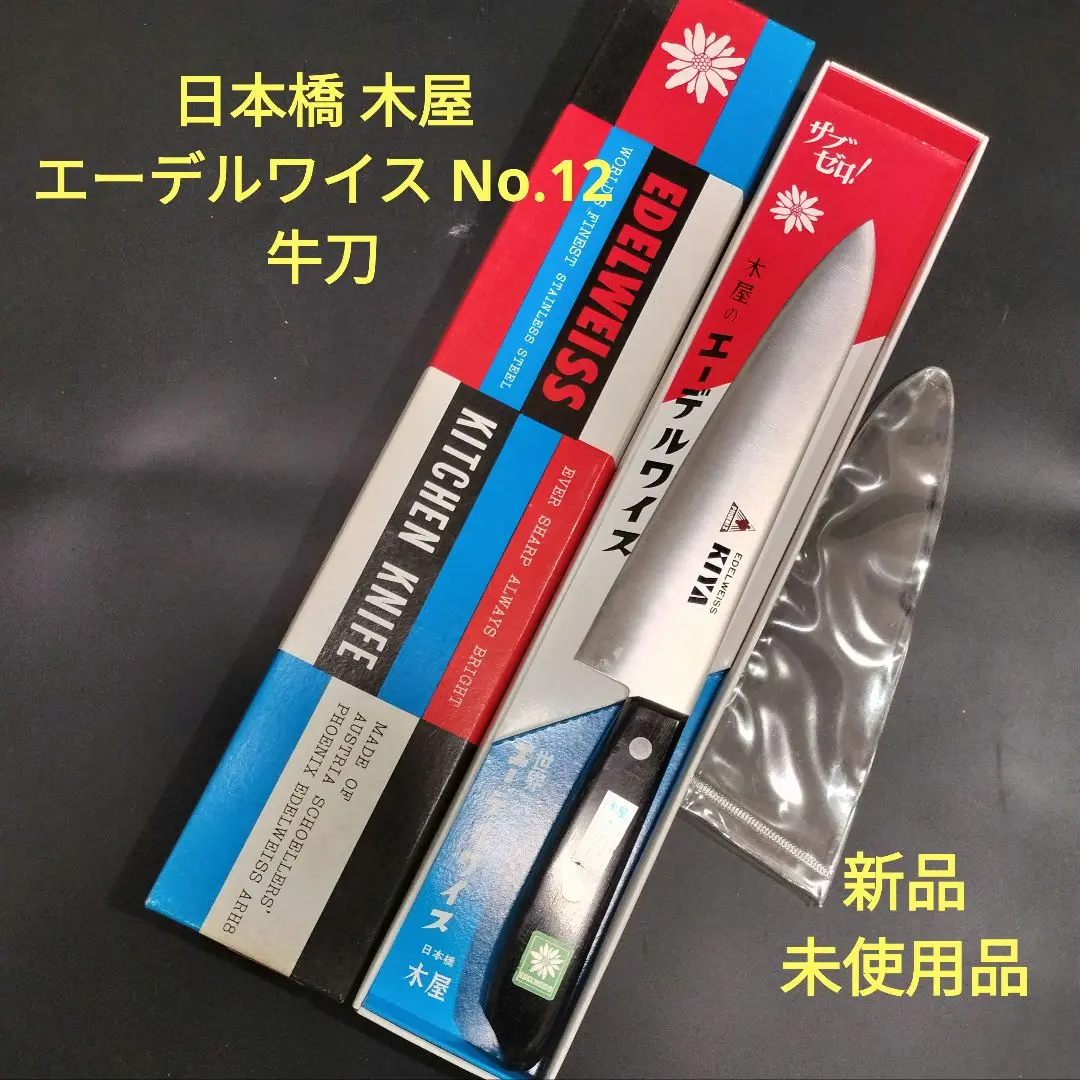 日本橋 木屋 エーデルワイス No.12 牛刀18cm 本刃付 新品未使用品