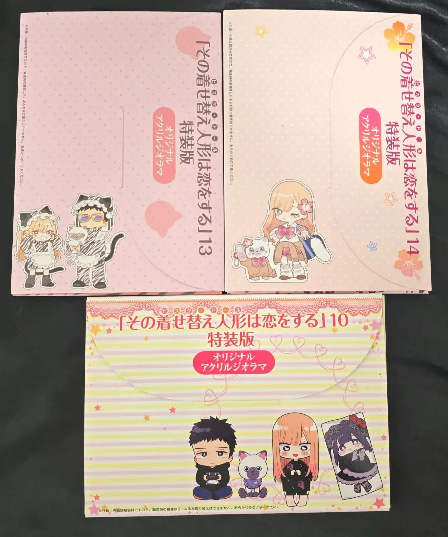 その着せ替え人形は恋をする 10 13 14 特装版 アクリルジオラマ