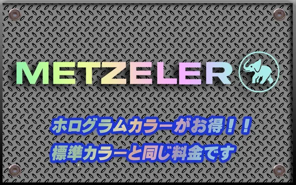 ベル様専用　METZELER