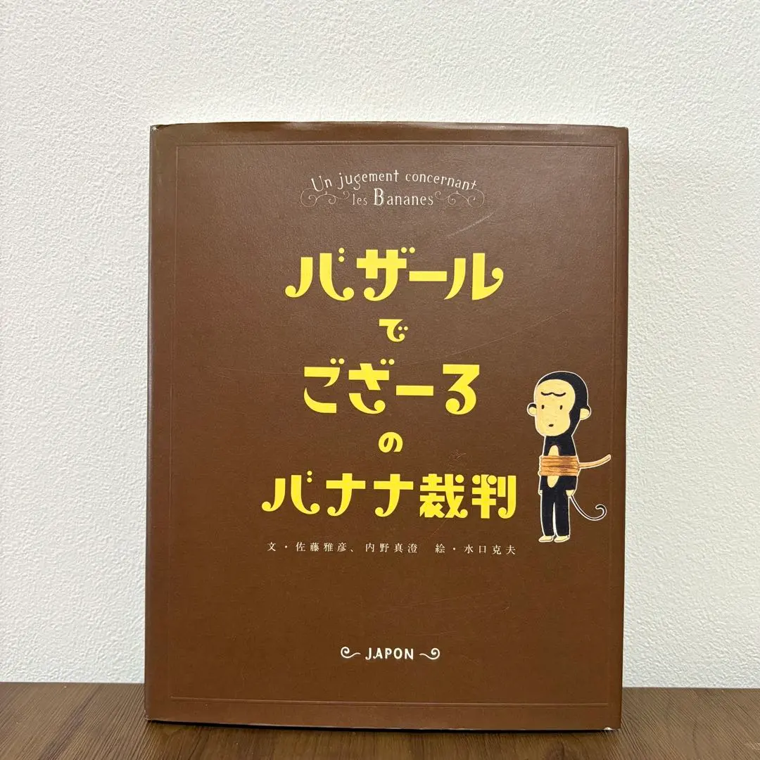 絵本　バザールでござーるのバナナ裁判　平成レトロ