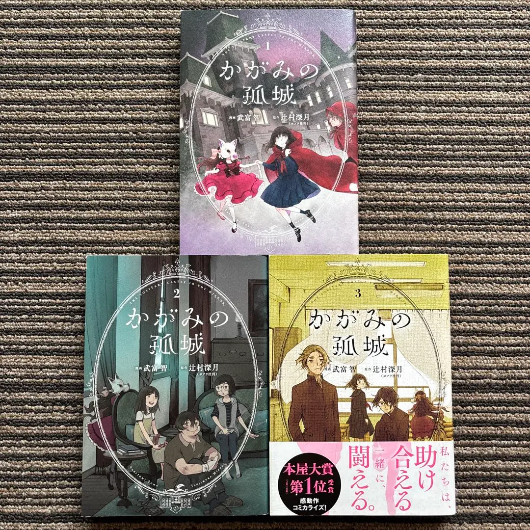３冊セット♪かがみの孤城 1～3 初版 - 武富 智 / 辻村 深月