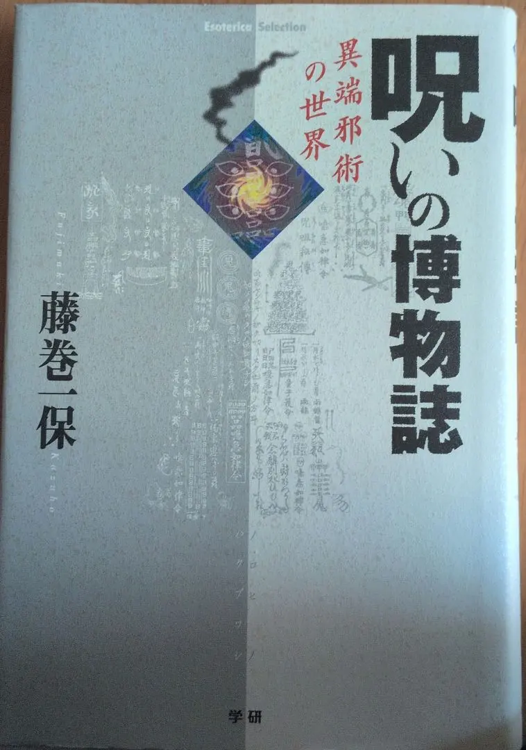 ★呪いの博物誌 異端呪術の世界　藤巻一保